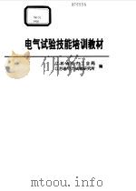 电气试验技能培训教材（1998 PDF版）