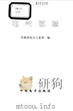 电气试验（1998 PDF版）