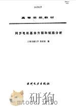 同步电机基本方程和短路分析 1993 PDF电子版封面 7120018329 黄家裕编