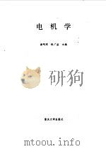 电机学 1995 PDF电子版封面 7562409811 谢明琛,张广溢主编