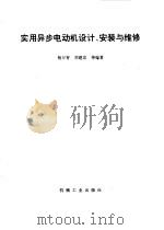 实用异步电动机设计、安装与维修（1996 PDF版）