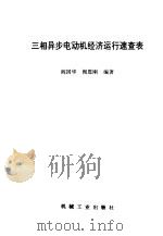 三相异步电动机经济运行速查表 1993 PDF电子版封面 7111038223 阎国华,阎恩刚编著