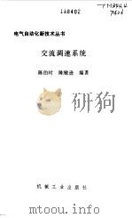 交流调速系统 1998 PDF电子版封面 7111060849 陈伯时,陈敏逊编著