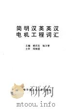 简明汉英英汉电机工程词汇（1995 PDF版）