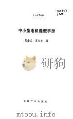 中小型电机选型手册（1998 PDF版）