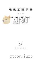 电机工程手册 1 基础卷 1 1996 PDF电子版封面 711104519X 机械工程手册,电机工程手册编辑委员会