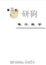 电机工程手册1--基础卷一（1996年09月第2版 PDF版）