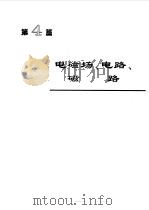 电机工程手册  1  基础卷  1（1996 PDF版）