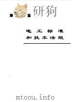 电机工程手册  1  基础卷  1（1996 PDF版）