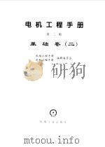 电机工程手册  2  基础卷  2（1996 PDF版）