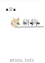 电机工程手册  2  基础卷  2（1996 PDF版）