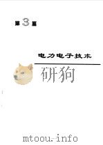 电机工程手册  2  基础卷  2（1996 PDF版）