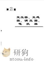 电机工程手册4--输变电、配电设备卷（1997年06月第2版 PDF版）