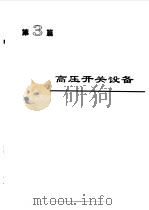 电机工程手册  4  输变电、配电设备卷（1997 PDF版）