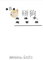 电机工程手册  4  输变电、配电设备卷（1997 PDF版）
