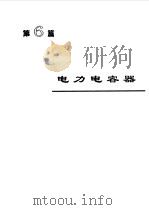 电机工程手册  4  输变电、配电设备卷（1997 PDF版）
