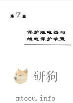 电机工程手册  4  输变电、配电设备卷（1997 PDF版）