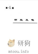 电机工程手册5--电力系统卷（1996年08月第2版 PDF版）