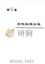 电机工程手册5--电力系统卷（1996年08月第2版 PDF版）
