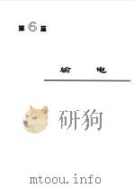 电机工程手册5--电力系统卷 1996年08月第2版 PDF电子版封面 机械工程手册 电机工程手册编辑委员会