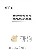 电机工程手册5--电力系统卷（1996年08月第2版 PDF版）