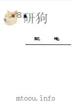 电机工程手册5--电力系统卷（1996年08月第2版 PDF版）