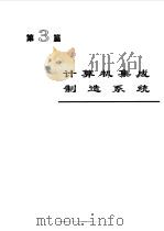 电机工程手册  第2版  8  自动化与通信卷  第3篇  计算机集成制造系统（1997 PDF版）