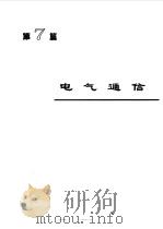 电机工程手册8--自动化与通信卷  七（1997年06月第2版 PDF版）