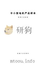 中小型电机产品样本（1995 PDF版）