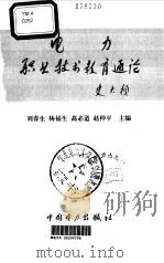 电力职业技术教育通论（1995 PDF版）