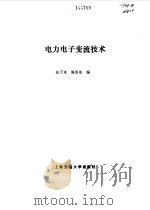 电力电子变流技术（1993 PDF版）