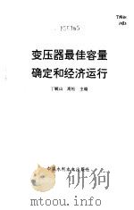 变压器最佳容量确定和经济运行（1996 PDF版）