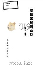 变压器经济运行 1999 PDF电子版封面 7801258991 胡景生等著