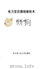 电力变压器绝缘技术（1997 PDF版）