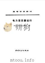电力变压器运行（1993 PDF版）