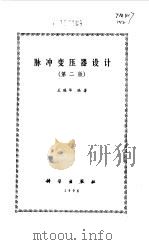 脉冲变压器设计（1996 PDF版）