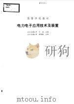 电力电子应用技术及装置（1999 PDF版）