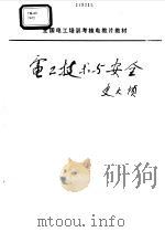 电工技术与安全（1994 PDF版）
