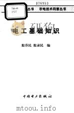 电工基础知识（1998 PDF版）