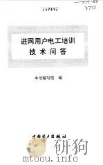 进网用户电工培训技术问答（1995 PDF版）