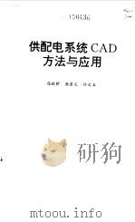 供配电系统CAD方法与应用（1995 PDF版）