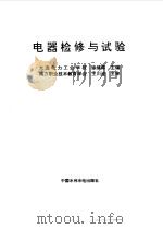 电器检修与试验（1997 PDF版）