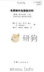 电接触和电接触材料 基础、材料性能、工艺,在电信及电工技术中的应用 1993 PDF电子版封面 7111034252 (德)凯 尔(Keil,A.)等主编;赵华人等译