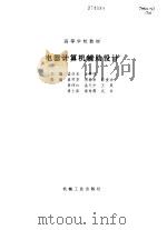 电器计算机辅助设计（1998 PDF版）