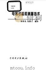 电器试验和测量技术 1999 PDF电子版封面 7801258932 陈璧光,沈能士编著
