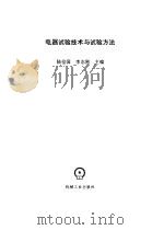电器试验技术与试验方法（1995 PDF版）