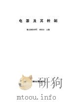 电器及其控制（1993 PDF版）