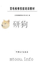 变电检修技能培训教材（1998 PDF版）
