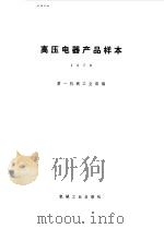 高压电器产品样本（1980 PDF版）