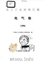 电力工业标准汇编  电气卷  1996（1997 PDF版）